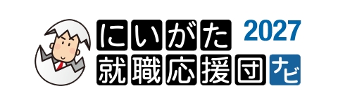 にいがた就職応援団ナビ 2027