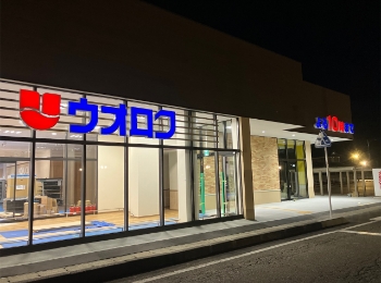 ウオロク緑店　新築工事
