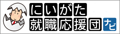 にいがた就職応援団
